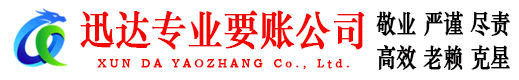 平阳迅达收账公司
